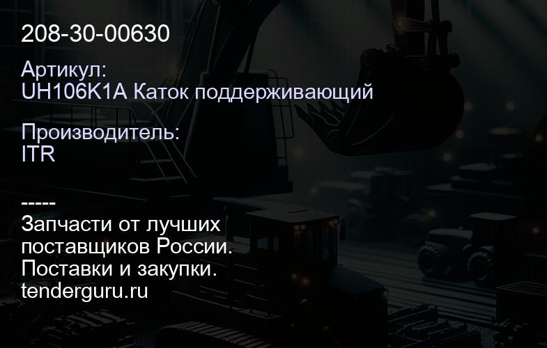 UH106K1A Каток поддерживающий 208-30-00630 | купить запчасти